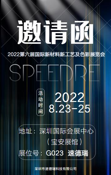 來自速德瑞的展會邀請函：2022第六屆國際新材料新工藝及色彩（簡稱CMF）展覽會