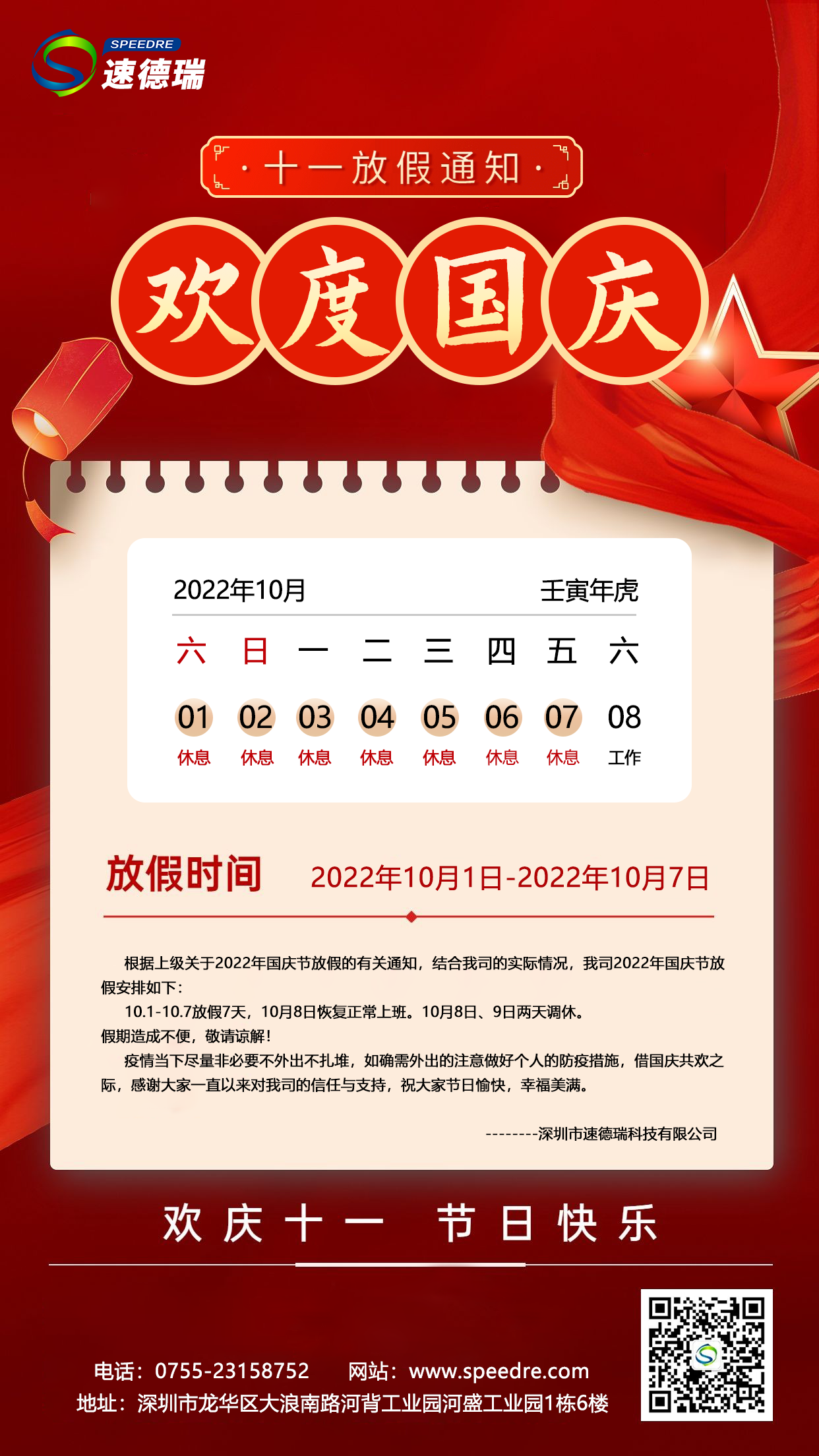 速德瑞2022年國慶放假通知