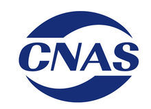 關(guān)于“CNAS”和“ilac-MRA”認(rèn)證