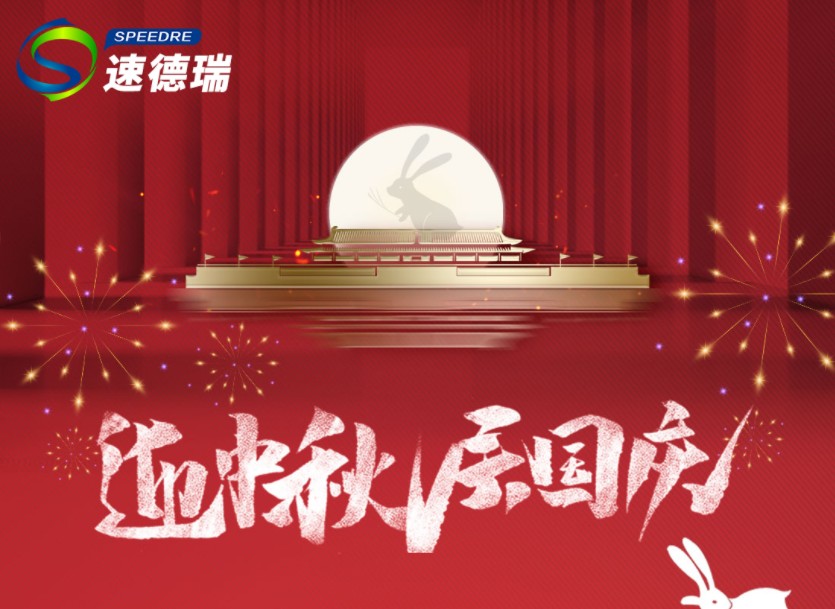 速德瑞2023中秋、國慶放假通知