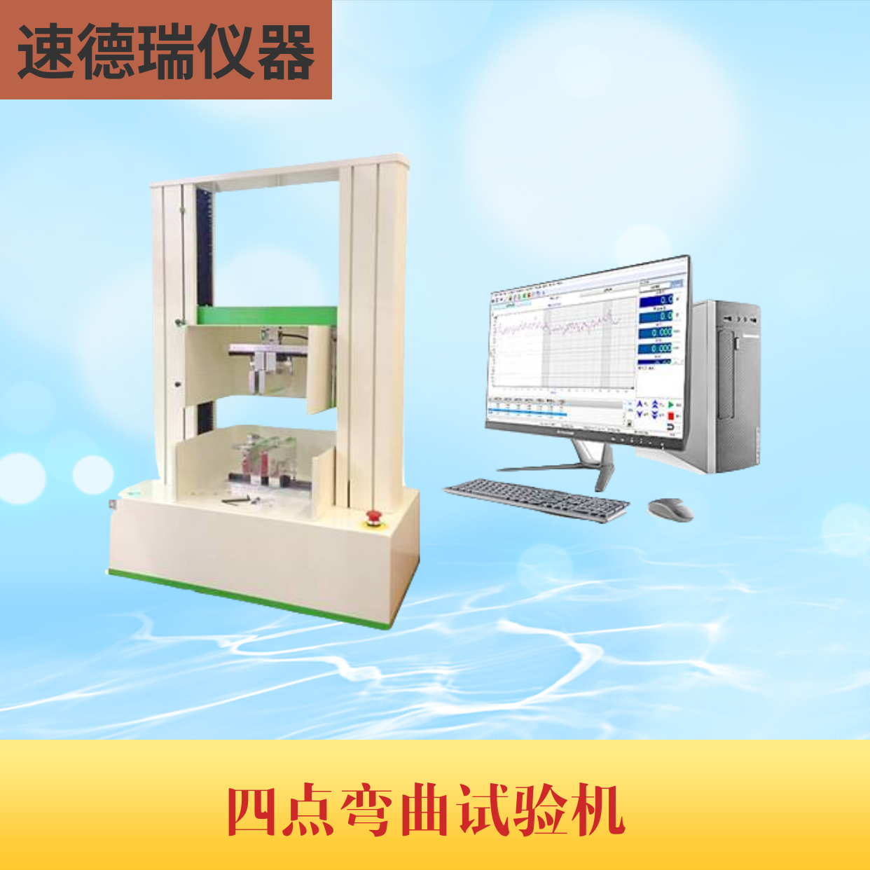 四點(diǎn)彎曲試驗(yàn)機(jī)