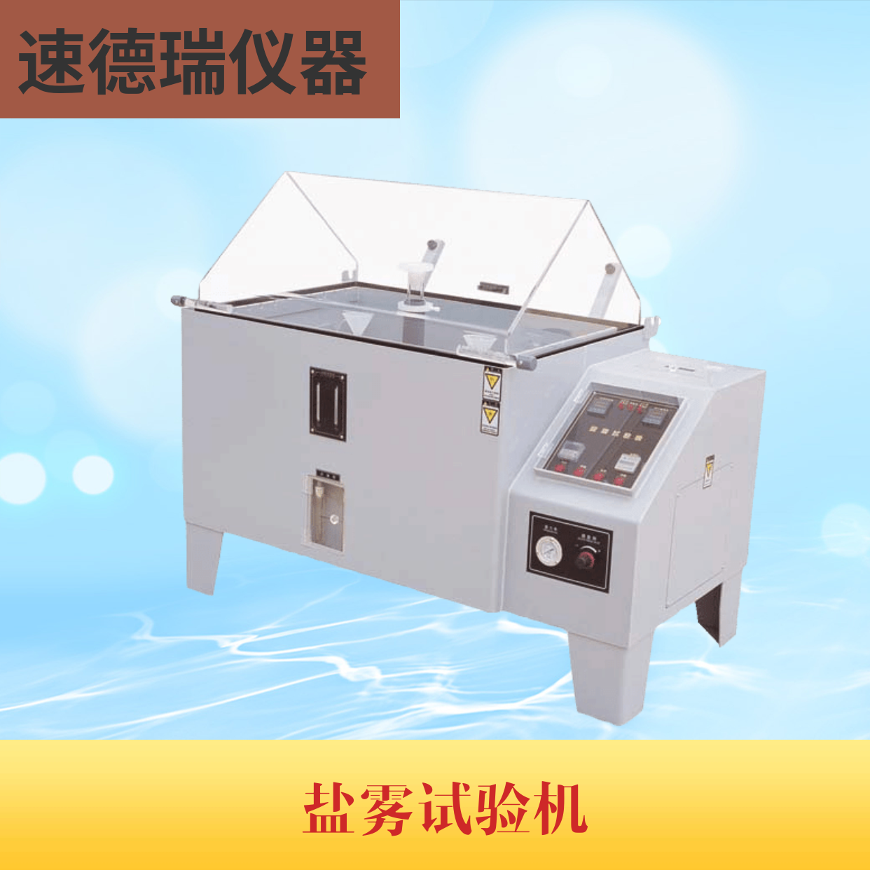 鹽霧試驗(yàn)機(jī)
