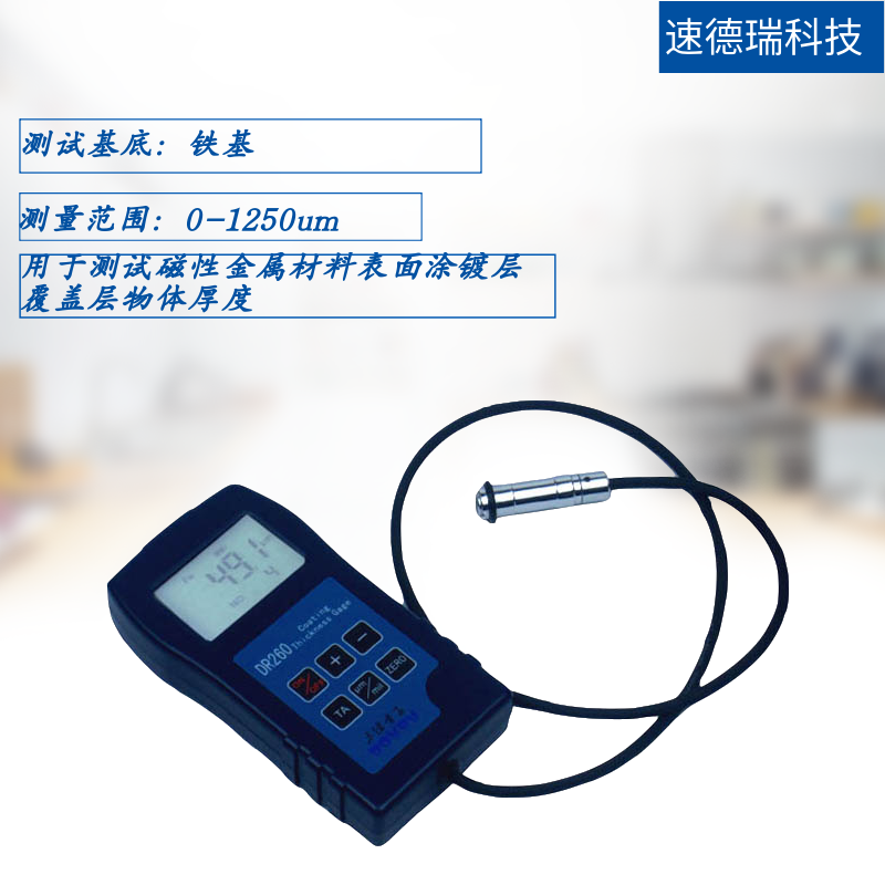 DR260磁性涂層測(cè)厚儀 