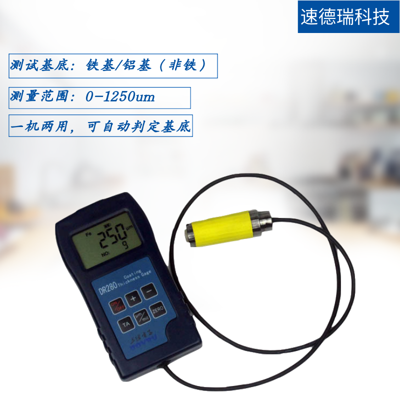 DR280兩用涂層測(cè)厚儀