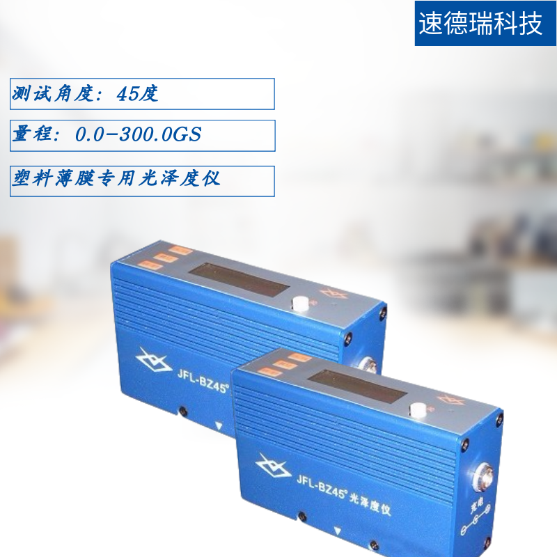 B45光澤度儀