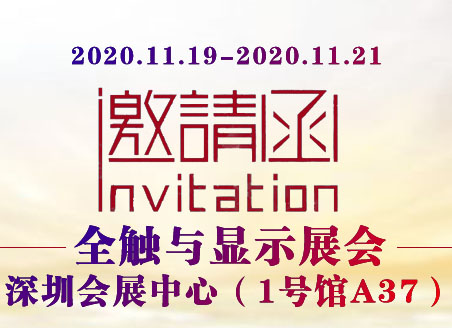 邀請(qǐng)函|速德瑞邀您共享2020深圳國際全觸與顯示展