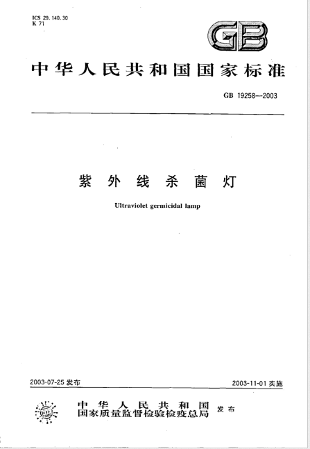 國家標(biāo)準(zhǔn) GB 19258-2003 紫外線殺菌燈